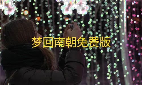 和平卡网24小时自助下单梦回南朝免费版